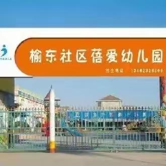 【榆东社区蓓爱幼儿园】保健小课堂《幼儿外伤的急救处理方法》