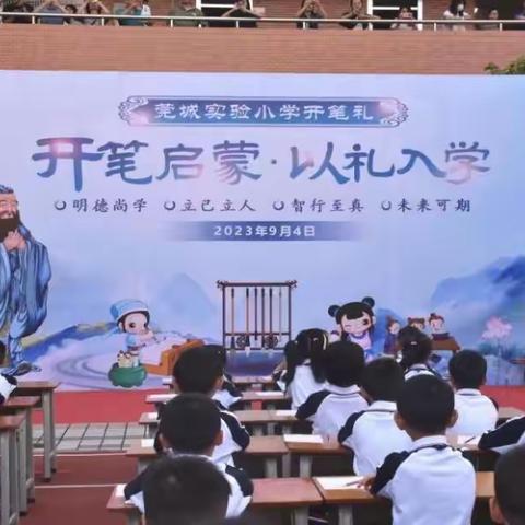 【莞城实验小学教育集团】   共享开笔盛宴  启智博学笃志  ——莞城实验小学教育集团“开笔礼”仪式如火如荼