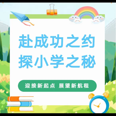 赴成功之约，探小学之秘——幼小衔接活动之参观小学                                        蔡家人之初幼儿园