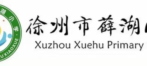 聚集体智慧，备精彩课堂——徐州市薛湖小学数学组集体备课展评活动