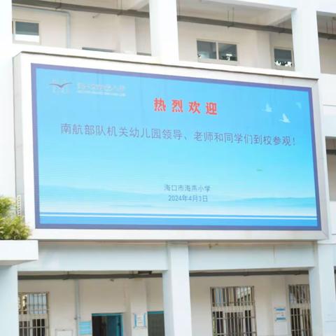 一年之计在于春，小幼共建正当时—记海口市海燕小学与南航部队机关幼儿园小幼共建活动