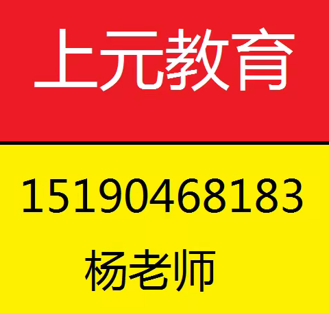 南京会计培训班考职称加做账，一步到位来上元教育