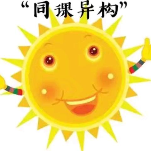 同课异构展风采，观察物体显匠心