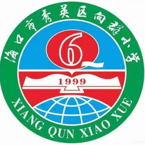 新学期，新起点，新奋斗一一一向群小学2025年秋季开学典礼纪实。