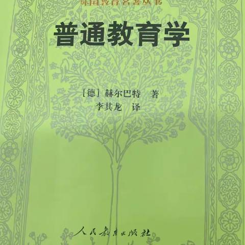 一路奔跑 一路歌 —— 河南省万名校长培训计划14班《普通教育学》阅读记忆