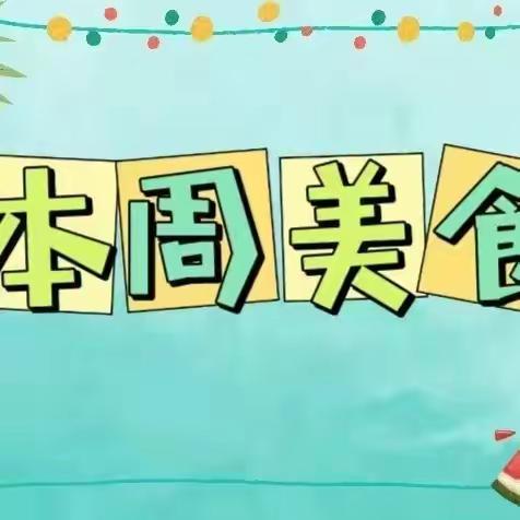 三岔中心幼儿园一周美食💖💖——【第十周】