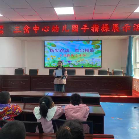 指尖舞动 舞出精彩 ——三岔中心幼儿园手指操展示活动