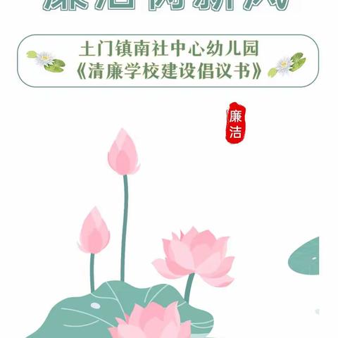 清风扶正气 廉洁树新风——土门镇南社中心幼儿园清廉学校建设倡议书