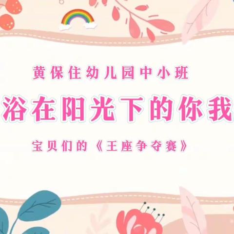 【阳光体育】体能训练，快乐相伴