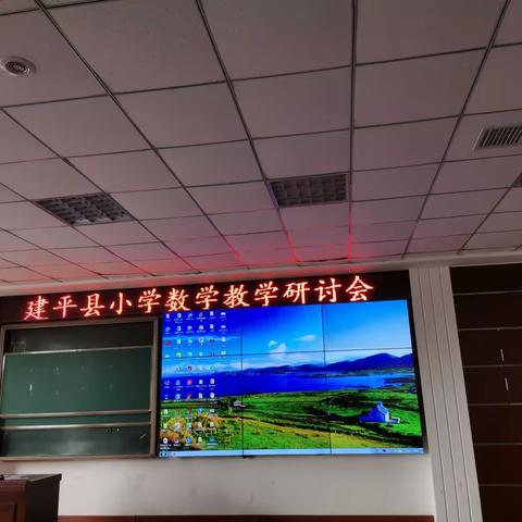 名“教”课堂引方向，“研”出路，小学数学教研会