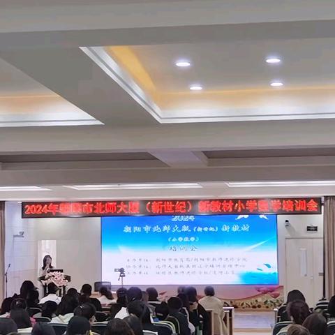 2024年朝阳市北师大（新世纪）新教材小学数学培训会