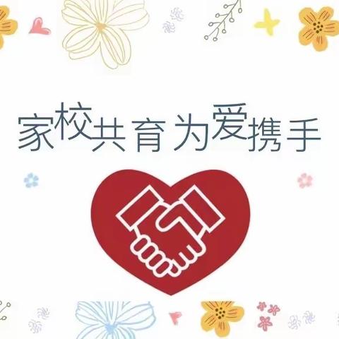 家校携手话成长      凝心聚力促发展