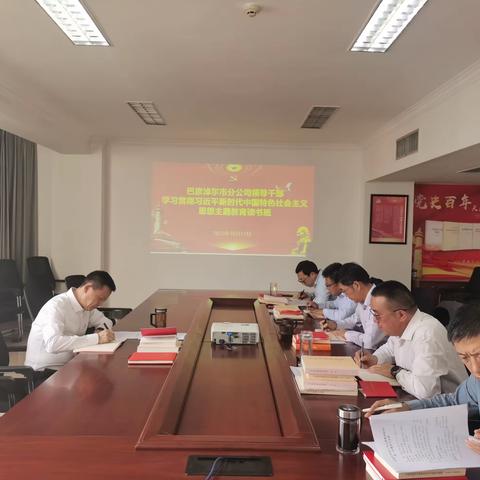 巴彦淖尔市分公司举办学习贯彻习近平新时代中国特色社会主义思想主题教育读书班