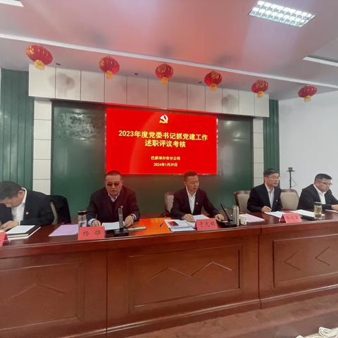 巴彦淖尔市分公司党委召开2023年度党组织书记抓党建工作述职评议会议