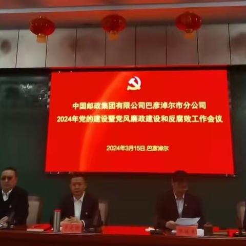 巴彦淖尔市分公司党委召开2024年党的建设暨党风廉政建设和反腐败工作会议