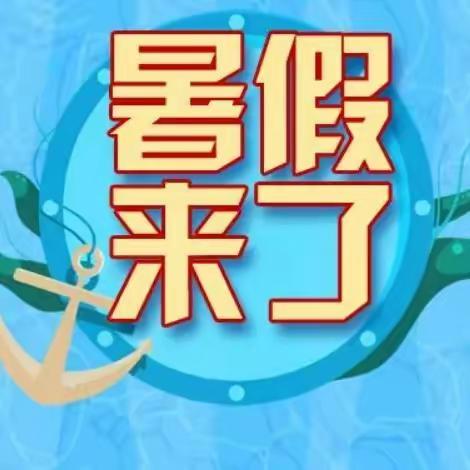 下八庙小学2023年暑假放假通知及温馨提示