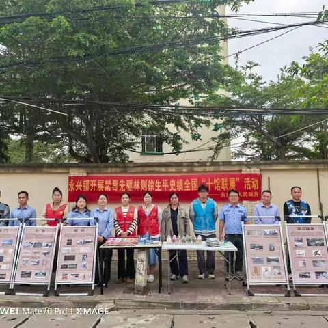 传承禁毒精神 筑牢防毒防线——永兴镇开展林则徐史绩“十馆联展”宣传活动