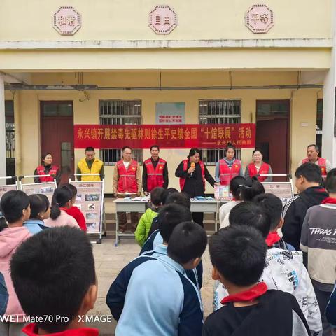 传承禁毒精神 筑牢防毒防线——永兴镇持续开展林则徐史绩“十馆联展”进校园宣传活动