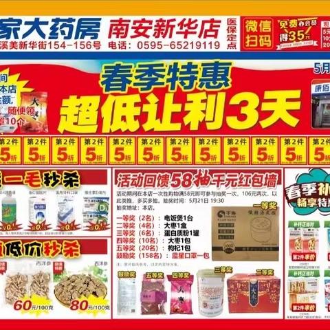 5月19-21日新华店特卖3天，满58元抽红包大奖，家庭常备药0.1元起，洋参买1多1三七100元