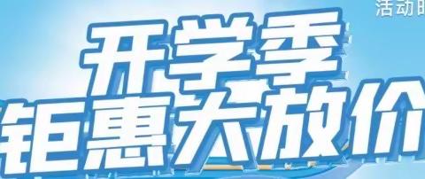 康佰家 开学季 钜惠大放价 全场千种商品第二件半价