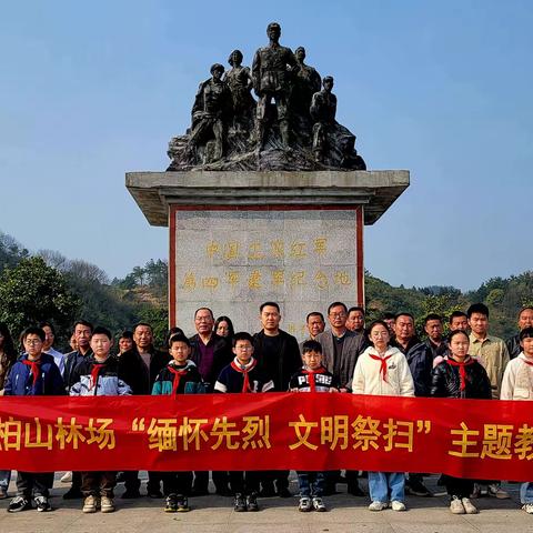 缅怀先烈寄哀思  文明祭扫树新风——黄柏山林场开展“我们的节日.清明”主题教育活动