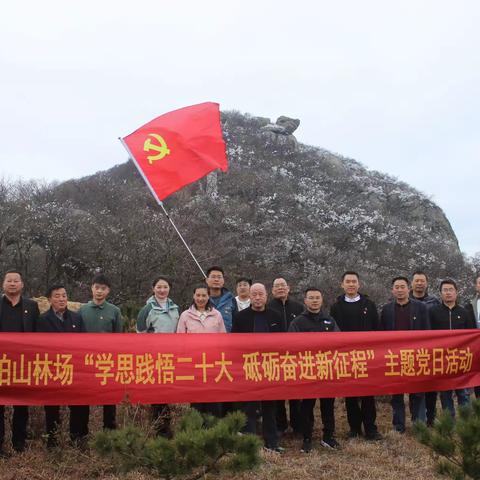 学思践悟聚合力 以知促行谱新篇——黄柏山林场开展主题党日活动