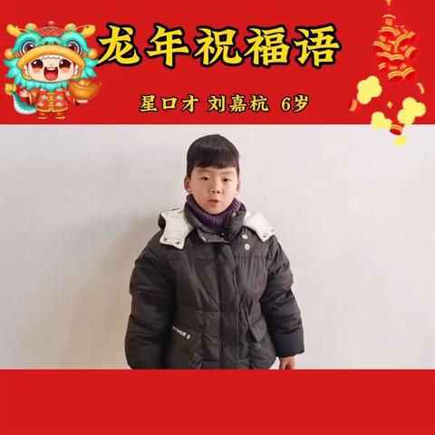 星口才送祝福啦，2024祝您：龙行龘龘   前程朤朤  生活䲜䲜  事业燚燚   百业骎骎   财运㵘㵘