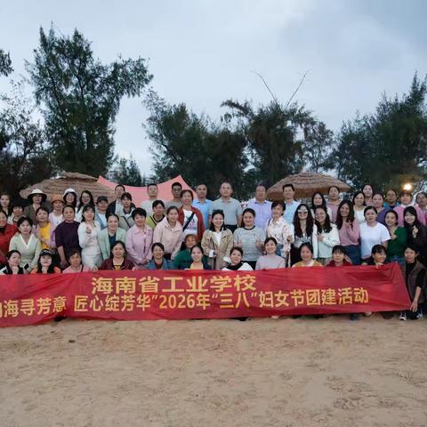 向海寻芳意 ，匠心绽芳华——海南省工业学校2026年“三八”妇女节团建活动掠影
