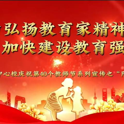 大力弘扬教育家精神 加快建设教育强国——曲沟镇中心校庆祝第40个教师节系列宣传之“阳光体育篇”