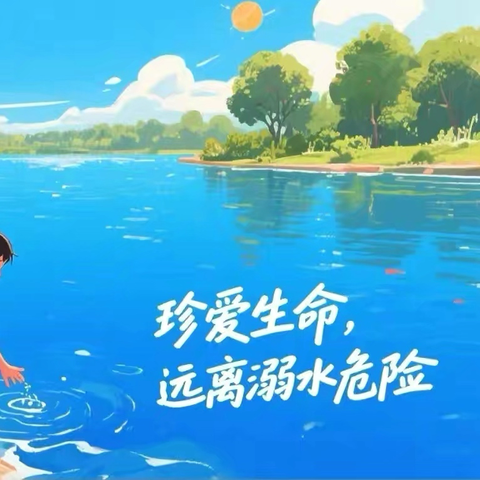 共守安全底线 杜绝溺水隐患——殷都区曲沟镇西夏寒小学暑期防溺水致学生家长的一封信