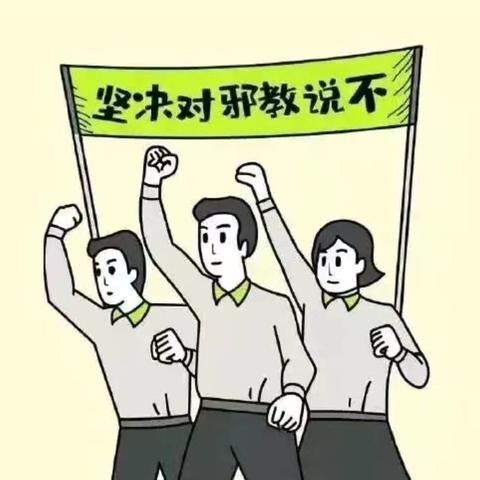 崇尚科学    抵制邪教 ‍曲沟镇西夏寒小学反邪教宣传