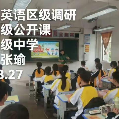 【区镇教研盛事，共鉴优质课堂】——记揭东区白塔镇桐坑初级中学张瑜老师英语公开课