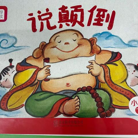 分享阅读《说颠倒》