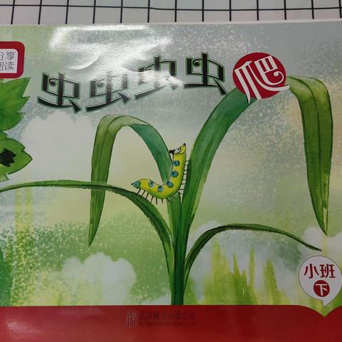 《虫虫虫虫爬》