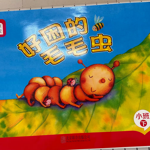 《好困的毛毛虫》