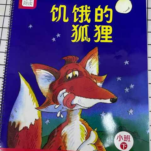 《饥饿的狐狸》