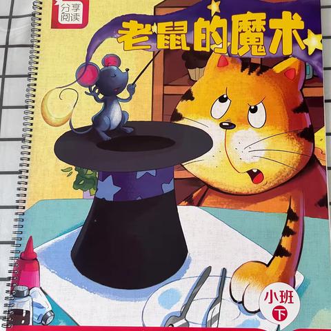 分享阅读《老鼠的魔术》