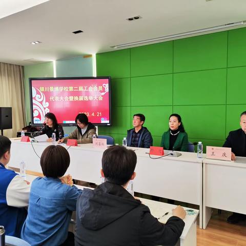 凝心聚力 砥砺前行——记银川景博学校第二届工会会员代表大会暨换届选举大会