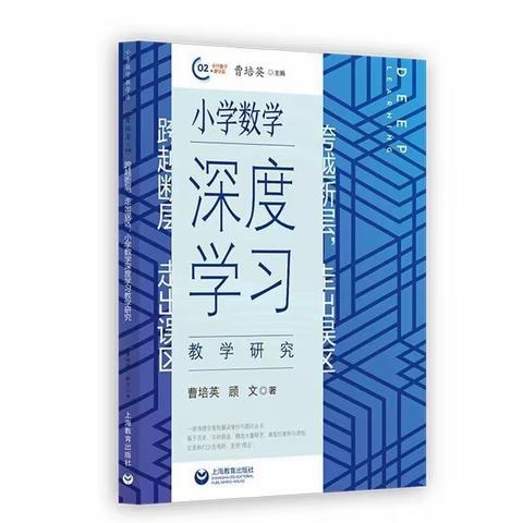 小数名师工作一室假期读书活动
                                 ---读《小学数学深度学习教学研究》