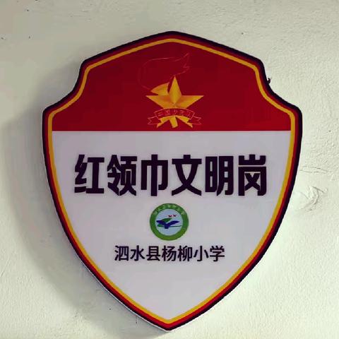 红领巾文明岗，文明在校园绽放