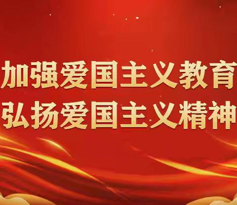 弘扬爱国主义精神   落实立德树人任务——宽川镇中心小学思政课建设“爱国主义”主题教育活动