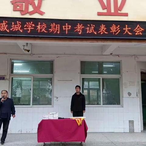 凝聚力量   砥砺前行－－赵岗镇戚城学校举行期中考试表彰大会