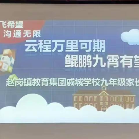 云程万里可期 鲲鹏九霄有望    －－赵岗镇教育集团戚城学校九年级家长会