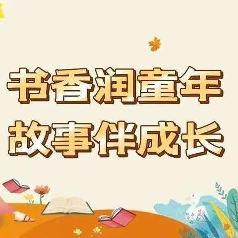 “书香润童年，故事伴成长”——🌈崆峒区彩虹幼儿园2023年春季学期小班讲故事比赛活动