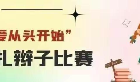 让爱从“头”开始——崆峒区彩虹幼儿园2024年春季学期保育员“梳花辫”技能比赛