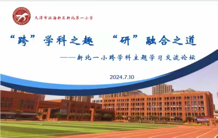 “跨”学科之趣  “研”融合之道 ——新北一小跨学科主题学习论坛