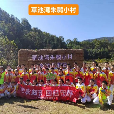 石泉县城关第一小学六年级二班———“学农知节  回归田野”草池湾研学活动。