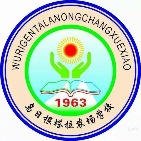 乌日根塔拉农场学校第十七周工作纪实（6月5日～6月9日）