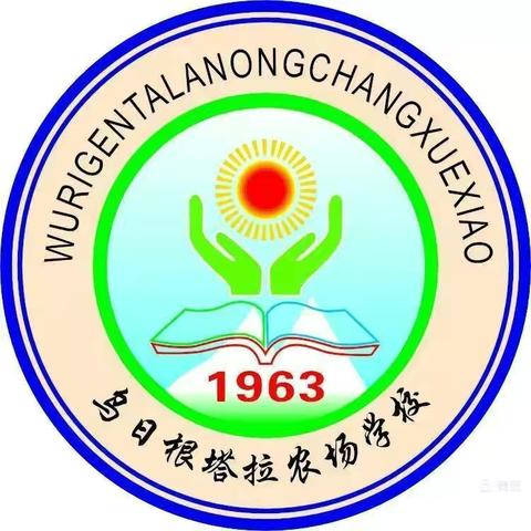 记乌日根塔拉农场学校第十四周教育教学部分重点工作（2024.05.27～05.31）