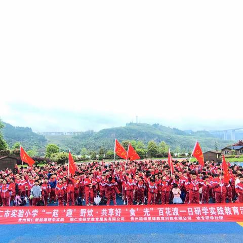 铜仁市实验小学四年级（1）班百花渡“‘趣’野炊，共享好‘食’光”研学活动